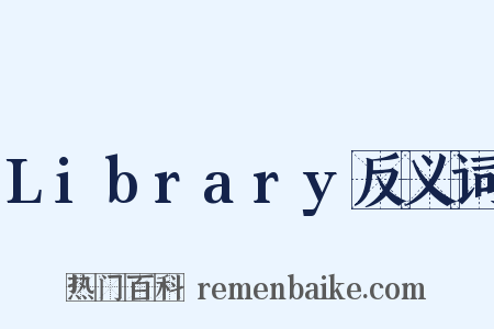 Library反义词是什么意思的图片